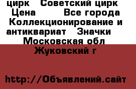 1.2) цирк : Советский цирк › Цена ­ 99 - Все города Коллекционирование и антиквариат » Значки   . Московская обл.,Жуковский г.